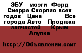 ЭБУ ( мозги) Форд Сиерра Скорпио всех годов › Цена ­ 2 000 - Все города Авто » Продажа запчастей   . Крым,Алупка